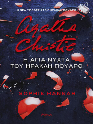 cover image of Η άγια νύχτα του Ηρακλή Πουαρό